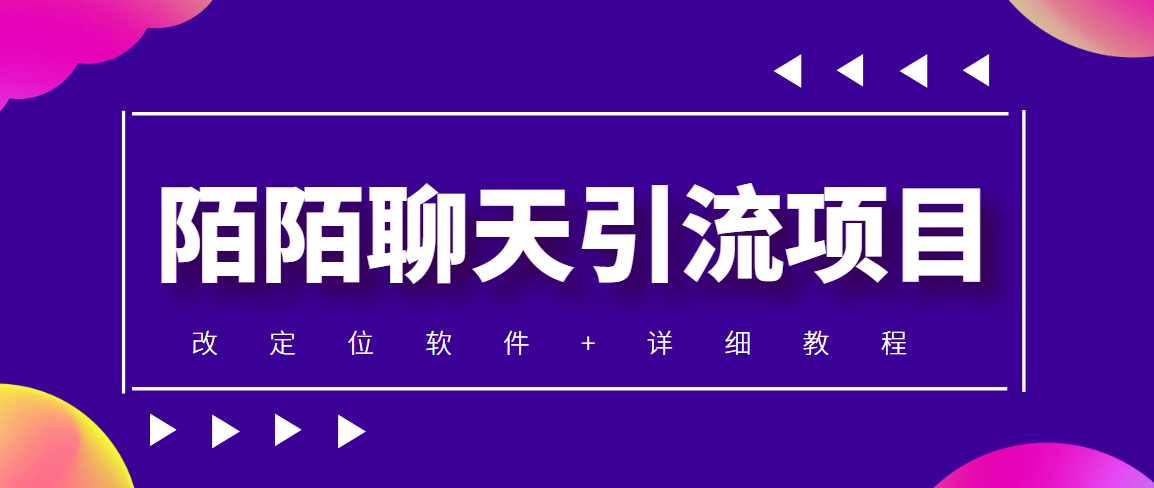 （4328期）利用陌陌包装女号，引流s粉，实现一天收益100+的项目【定位脚本+教程】-副业城