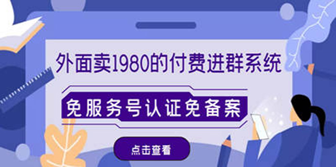 （4580期）外面卖1980的付费进群免服务号认证免备案（源码+教程+变现）-副业城