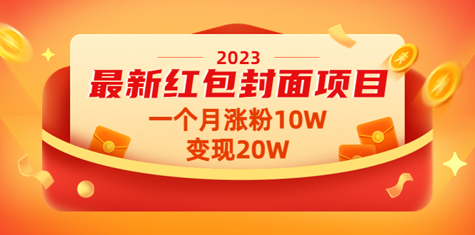 （4592期）2023最新红包封面项目，一个月涨粉10W，变现20W【视频+资料】-副业城