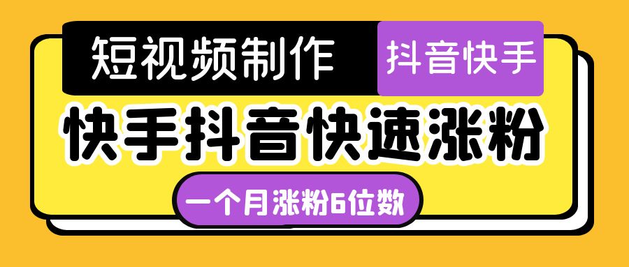 （4589期）短视频油管动画-快手抖音快速涨粉：一个月粉丝突破6位数  轻松实现经济自由-副业城