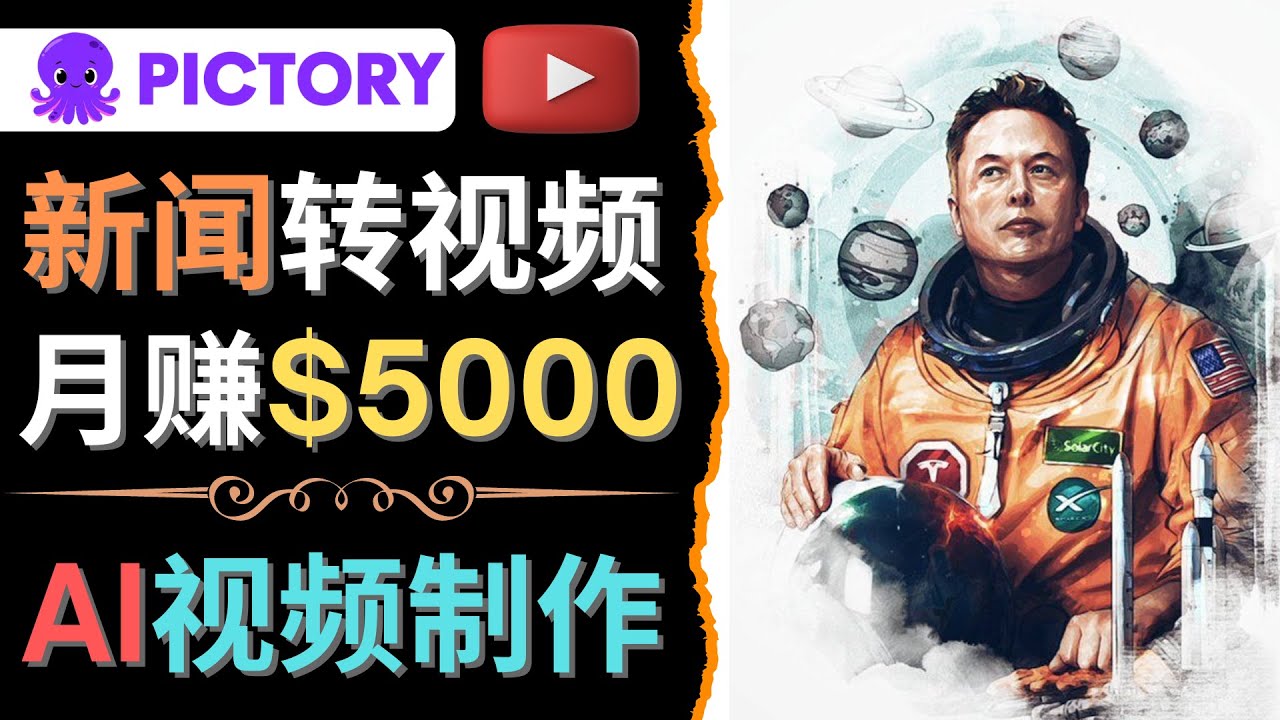 （4339期）利用AI工具一键制作明星，名人YouTube视频，轻松月赚5000美元 无需任何基础-副业城