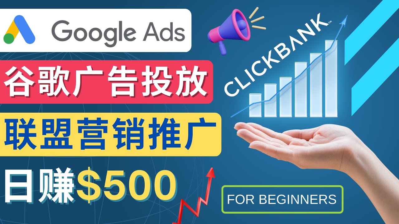 （4602期）Google Ads推广热门联盟营销商品：日赚500美元 开户方法 投放流程 注意事项-副业城