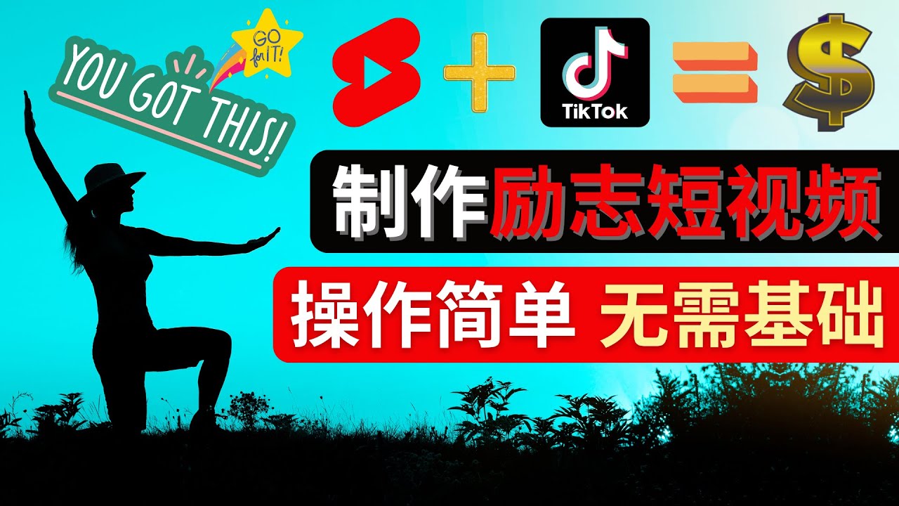 （4338期）制作Tiktok, Youtube Shorts励志短视频 – 通过短视频平台快速开通广告获利-副业城