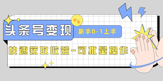 （4599期）2023头条号实操变现课：新手0-1轻松上手，快速获取收益-可批量操作-副业城