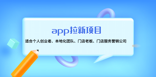 （4597期）app拉新项目：适合个人创业者、本地化团队、门店老板、门店服务营销公司-副业城