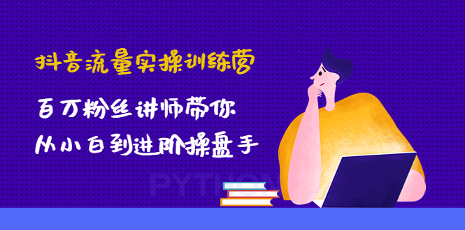 （4596期）抖音流量实操训练营：百万粉丝讲师带你从小白到进阶操盘手！-副业城