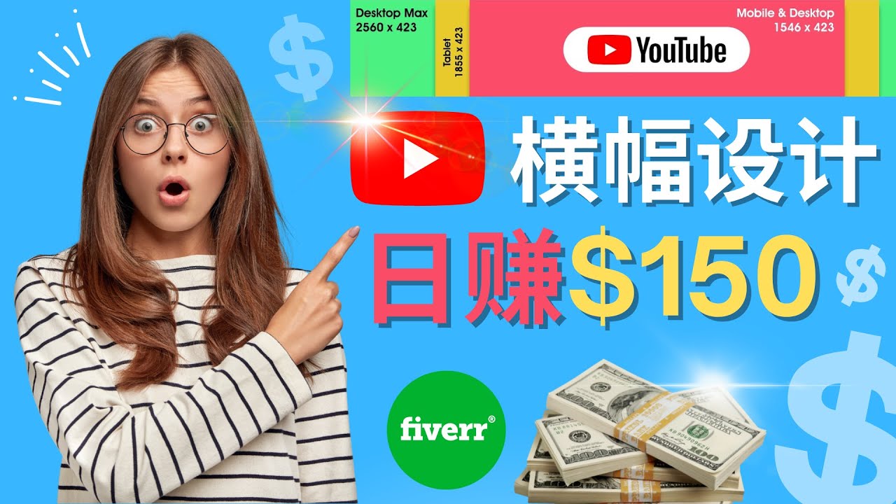 （4342期）通过Fiverr出售YouTube Banner横幅的设计，每单50美元，日赚150美元-副业城