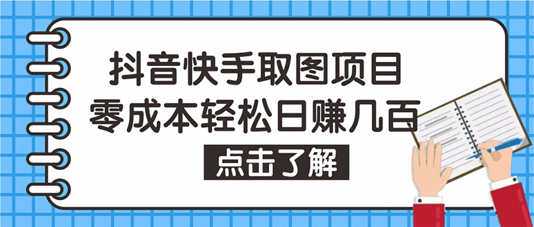 （4607期）抖音快手视频号取图：个人工作室可批量操作，0成本日赚几百【保姆级教程】-副业城