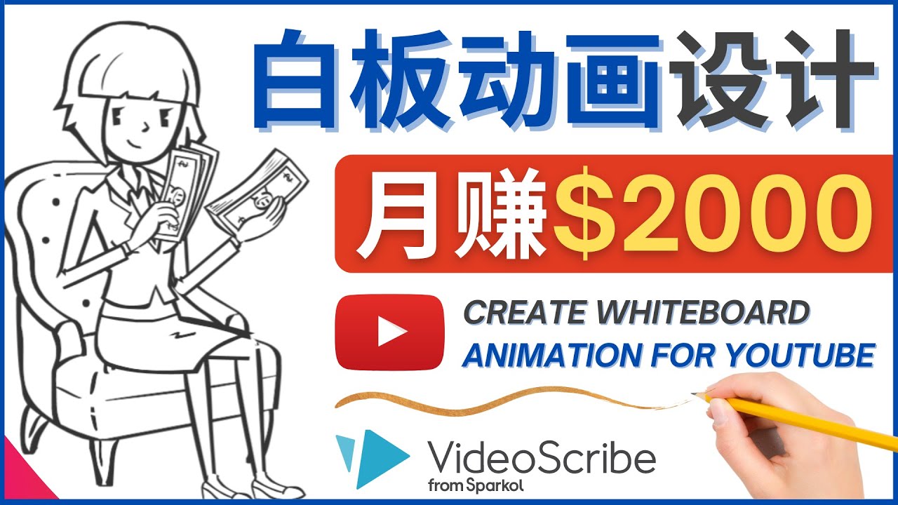 （4341期）创建白板动画（WhiteBoard Animation）YouTube频道，月赚2000美元-副业城