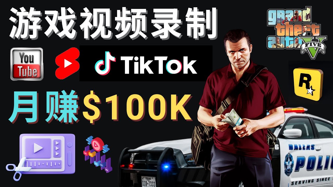 （4604期）制作GTA 5游戏视频，月赚100K美元 – 只需3个步骤 即可完成游戏短视频制作-副业城