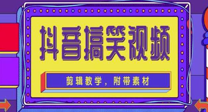 （4346期）抖音快手搞笑视频0基础制作教程，简单易懂，快速涨粉变现【素材+教程】-副业城