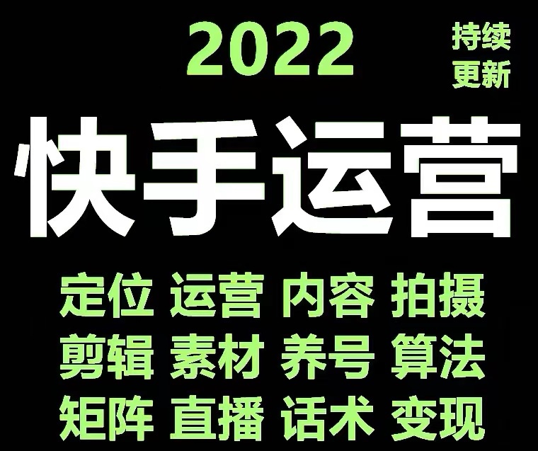 图片[2]-（4344期）快手运营教程【17套合集】小白玩转快手零粉丝涨粉技巧，脚本变现带货资料-副业城