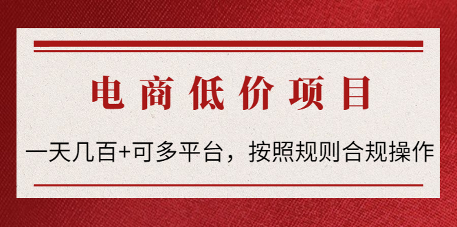 （4350期）电商低价赔FU项目：一天几百+可多平台，按照规则合规操作！-副业城