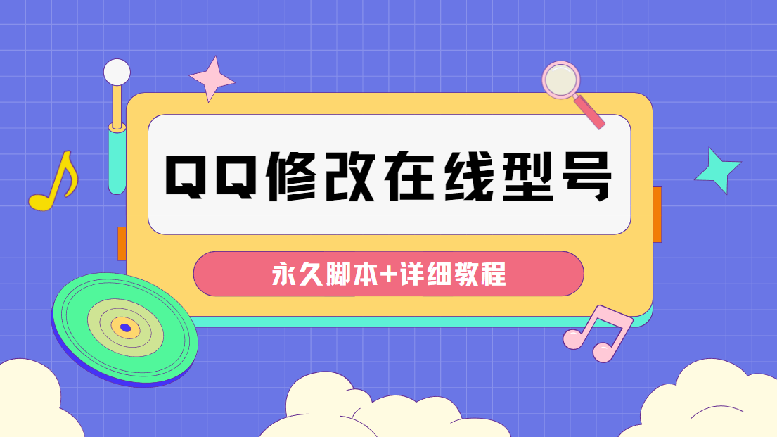 （4347期）【装逼必备】QQ自定义一款修改QQ永久在线机型状态【永久脚本】-副业城