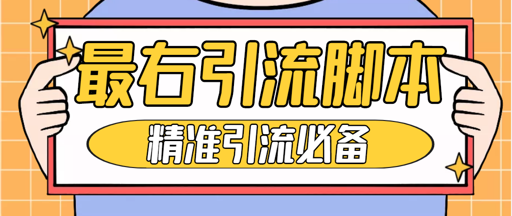 （4626期）【引流必备】神鹰-最右引流脚本【永久版脚本+详细教程】-副业城