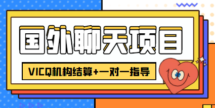 （4355期）外卖收费998的国外聊天项目，打字一天3-4美金轻轻松松-副业城