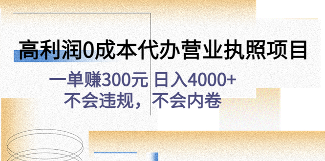 （4632期）高利润0成本代办营业执照项目：一单赚300元 日入4000+不会违规，不会内卷-副业城