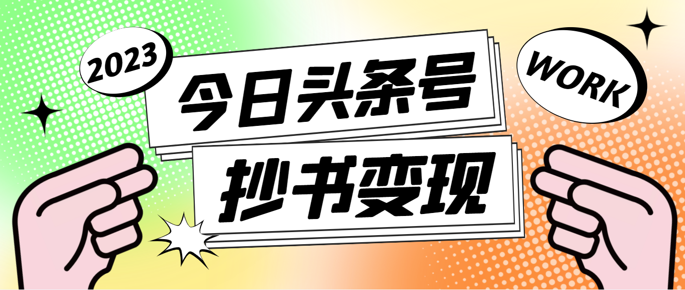 （4630期）外面收费588的最新头条号软件自动抄书变现玩法，单号一天100+（软件+教程）-副业城