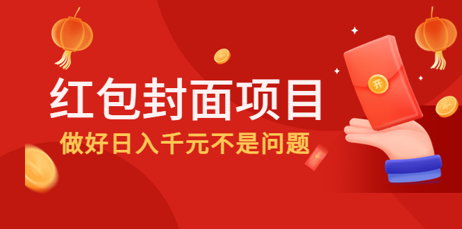 （4364期）2022年左右一波红利，红包封面项目，做好日入千元不是问题-副业城