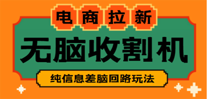 （4640期）【信息差项目】外面收费588的电商拉新收割机项目【全套教程】-副业城