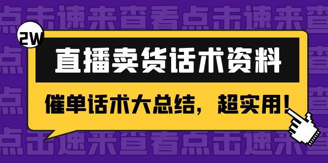 （4362期）2万字 直播卖货话术资料：催单话术大总结，超实用！-副业城