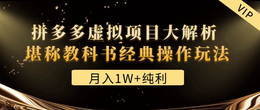 （4647期）某付费文章《月入1W+纯利！拼多多虚拟项目大解析 堪称教科书经典操作玩法》-副业城