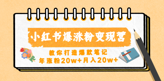 （4645期）小红书爆涨粉变现营（第五期）教你打造爆款笔记，年涨粉20w+月入20w+-副业城