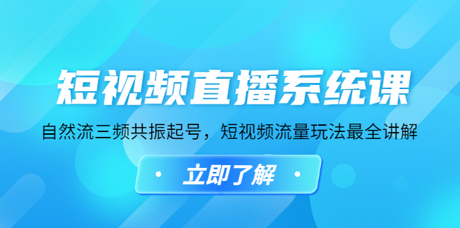 （4657期）短视频直播系统课，自然流三频共振起号，短视频流量玩法最全讲解-副业城