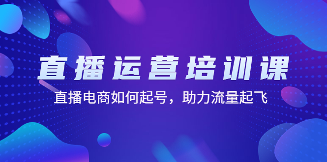 （4655期）直播运营培训课：直播电商如何起号，助力流量起飞（11节课）-副业城