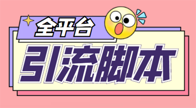 （4668期）【引流必备】外面收费998全平台引流，包含26个平台功能齐全【脚本+教程】-副业城