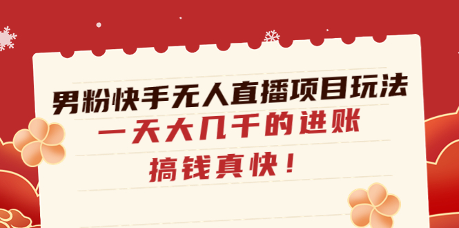 （4663期）男粉快手无人直播项目玩法，一天大几千的进账，搞钱真快！-副业城