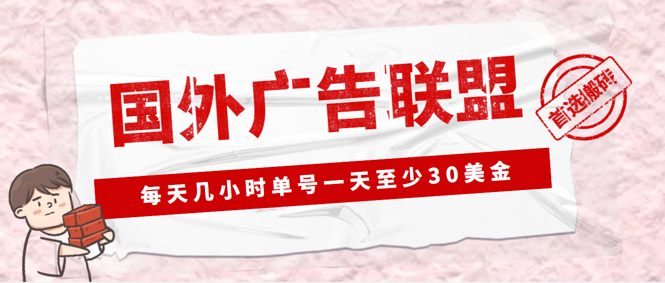 （4662期）外面收费1980最新国外LEAD广告联盟搬砖项目，单号一天至少30美金(详细教程)-副业城