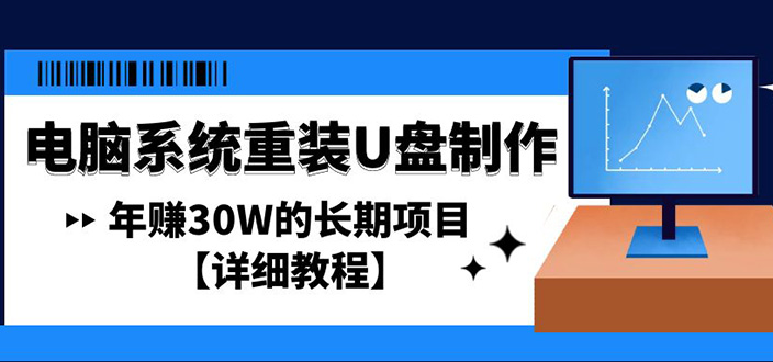 （4677期）电脑系统重装U盘制作，年赚30W的长期项目【详细教程】-副业城