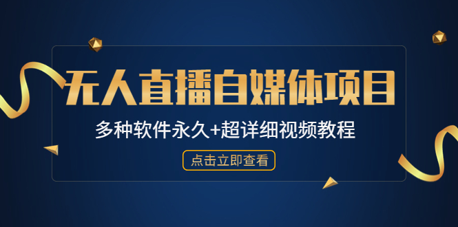 （4692期）外面单个软件收费688的无人直播自媒体项目【多种软件永久+超详细视频教程】-副业城