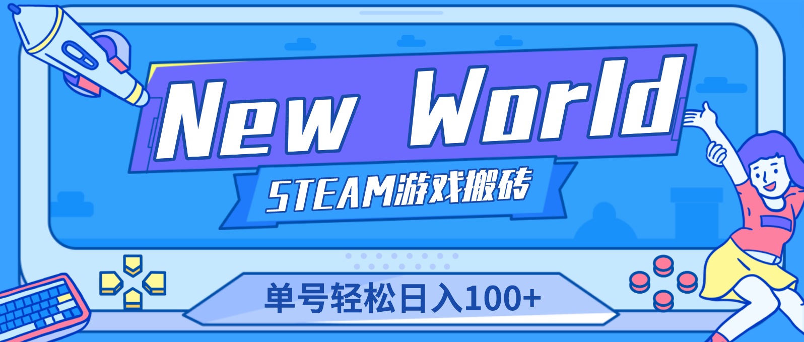 （4707期）【游戏搬砖】New World 新世界游戏搬砖项目，单号日入100+【详细操作教程】-副业城