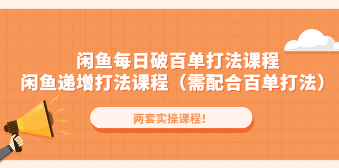 （4729期）闲鱼每日破百单打法实操课程+闲鱼递增打法课程（需配合百单打法）-副业城