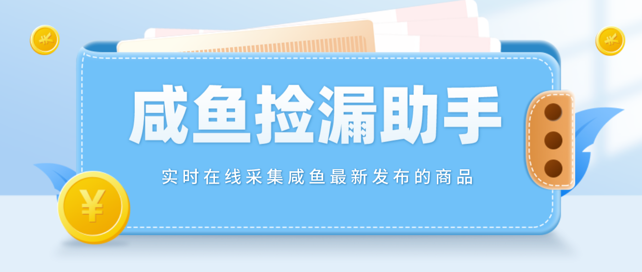 （4738期）【捡漏神器】实时在线采集咸鱼最新发布的商品 咸鱼助手捡漏软件(软件+教程)-副业城