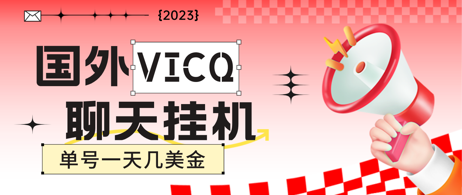 （4750期）最新国外VICQ一对一视频无人直播自动聊天挂机 单号一天6-10美金(脚本+教程)-副业城