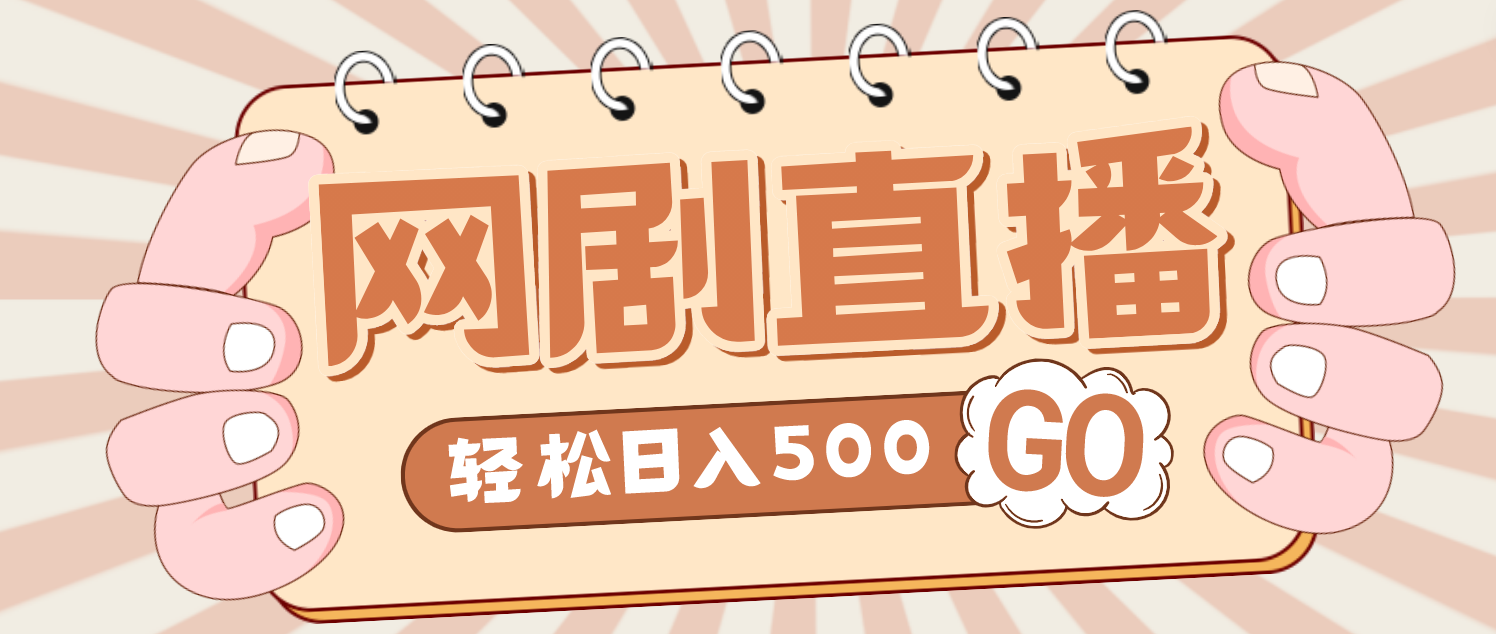 （4744期）外面收费899最新抖音网剧无人直播项目，单号日入500+【高清素材+详细教程】-副业城