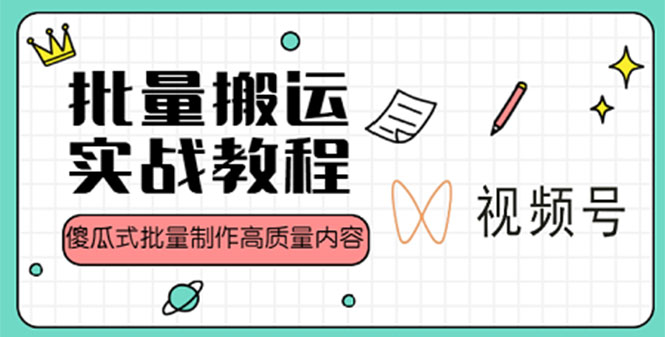 （4762期）视频号批量搬运实战赚钱教程，傻瓜式批量制作高质量内容【附视频教程+PPT】-副业城