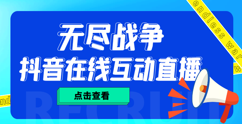 （4761期）外面收费1980抖音无尽战争直播项目 无需真人出镜 实时互动直播（软件+教程)-副业城