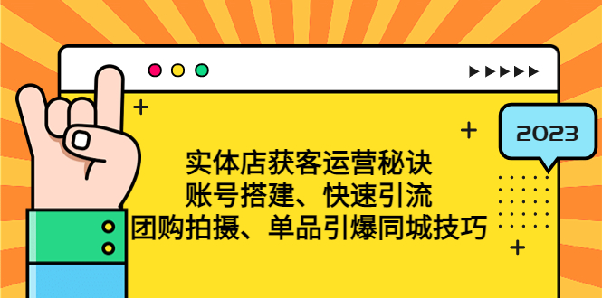 （4775期）实体店获客运营秘诀：账号搭建-快速引流-团购拍摄-单品引爆同城技巧 等等-副业城