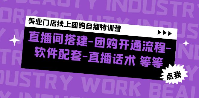 （4776期）美业门店线上团购自播特训营：直播间搭建-团购开通流程-软件配套-直播话术-副业城