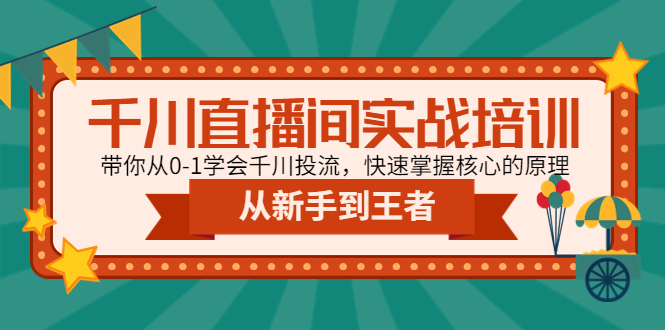 （4774期）千川直播间实战培训：带你从0-1学会千川投流，快速掌握核心的原理-副业城