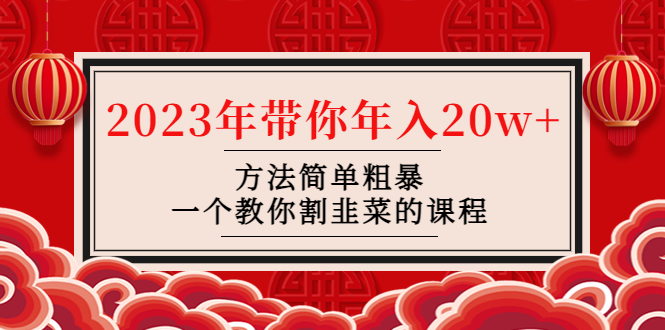 （4764期）韭菜-联盟· 2023年带你年入20w+方法简单粗暴，一个教你割韭菜的课程-副业城