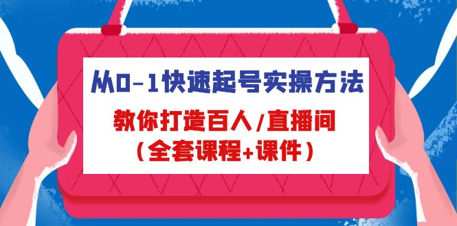 （4786期）从0-1快速起号实操方法，教你打造百人/直播间（全套课程+课件）-副业城