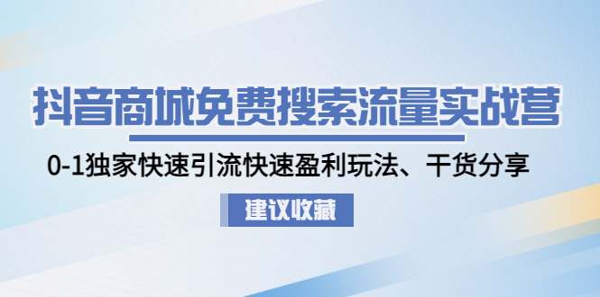 （4779期）抖音商城免费搜索流量实战营：0-1独家快速引流快速盈利玩法、干货分享-副业城