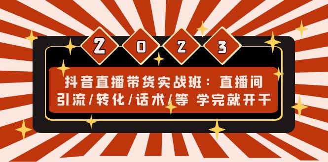 （4799期）抖音直播带货实战班：直播间引流/转化/话术/等 学完就开干(无中创水印)-副业城