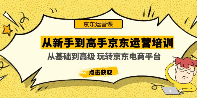 （4792期）从新手到高手京东运营培训：从基础到高级 玩转京东电商平台(无中创水印)-副业城