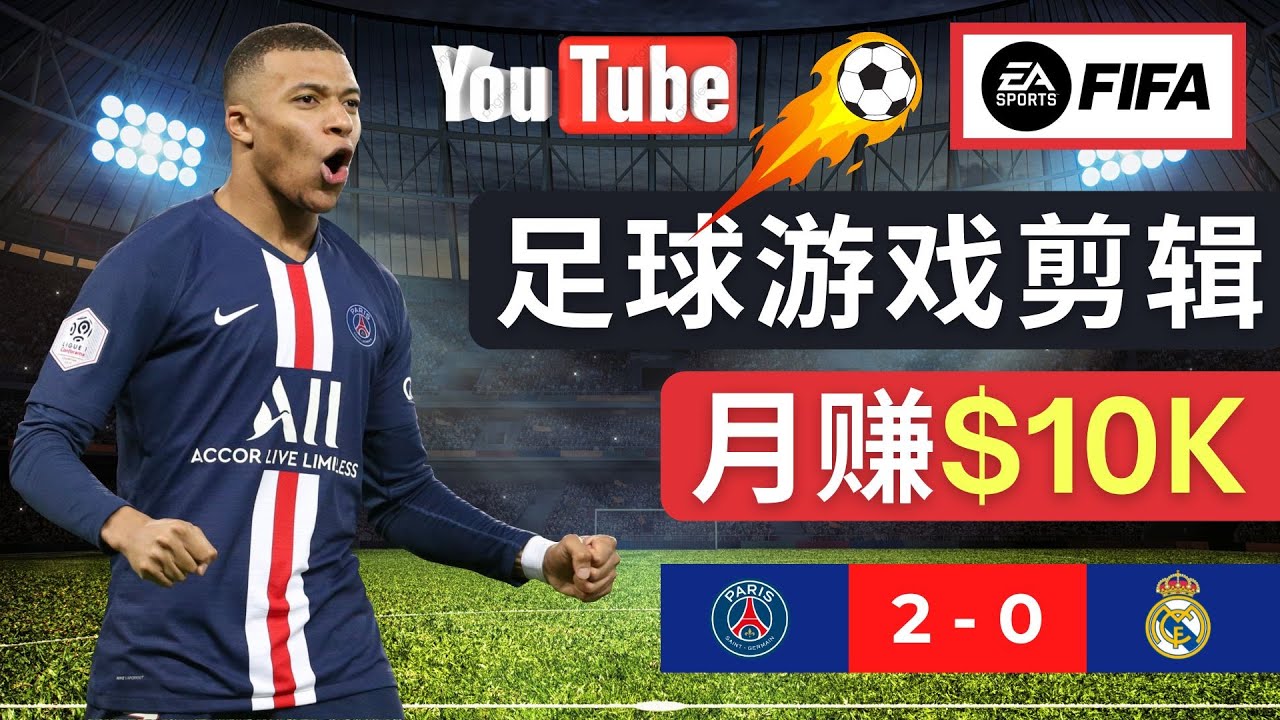 （4813期）通过FIFA 23游戏赚钱的方法，编辑足球类Youtube视频，轻松月赚过万美元-副业城